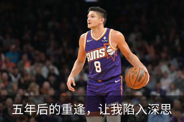 五年后的重逢，让我陷入深思