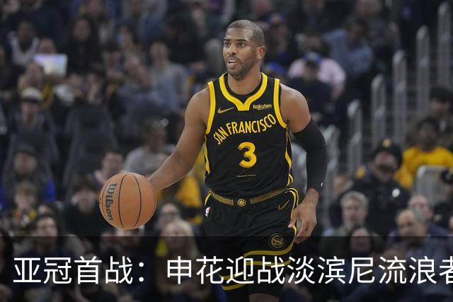 亚冠首战：申花迎战淡滨尼流浪者，全力争胜
