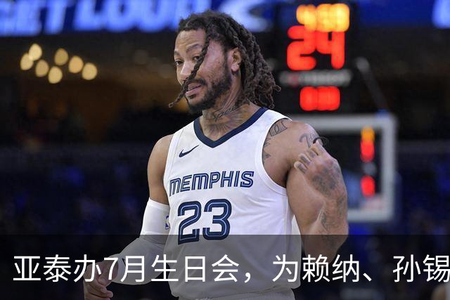 亚泰办7月生日会，为赖纳、孙锡鹏、凌传滨及体能教练佩利奇庆生