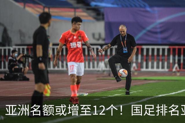 亚洲名额或增至12个！国足排名亚洲第13，2030世界杯稳了？
