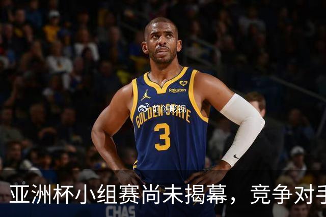 亚洲杯小组赛尚未揭幕，竞争对手退赛助力国足晋级16强传言被辟谣