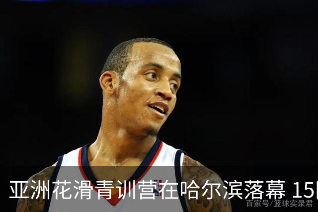 亚洲花滑青训营在哈尔滨落幕 15国50多名青少年收获成长