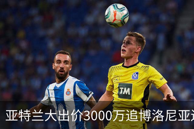 亚特兰大出价3000万追博洛尼亚边锋乔纳森·罗