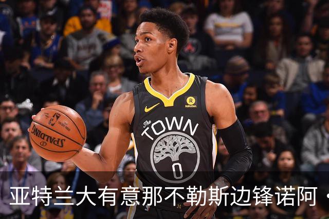 亚特兰大有意那不勒斯边锋诺阿·朗，阿贾克斯已退出