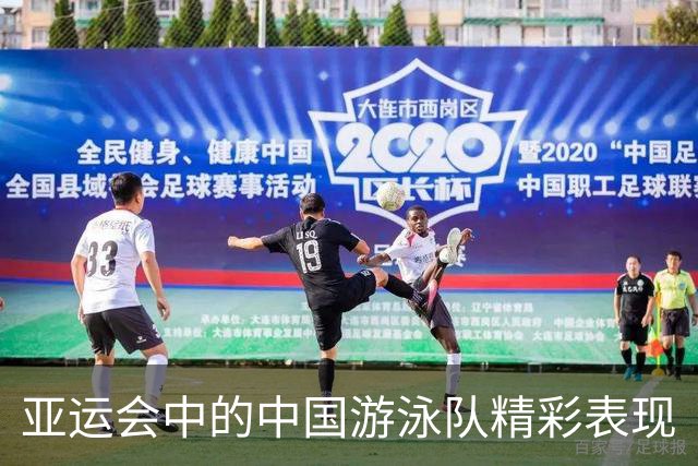 亚运会中的中国游泳队精彩表现