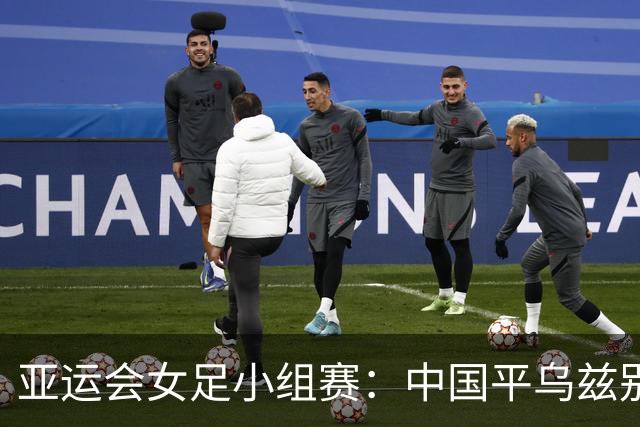 亚运会女足小组赛：中国平乌兹别克斯坦