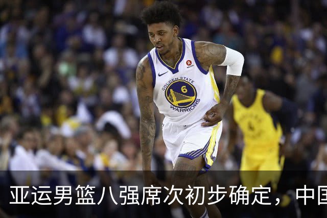 亚运男篮八强席次初步确定，中国队需胜菲律宾保持种子位