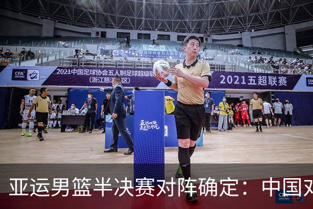 亚运男篮半决赛对阵确定：中国对阵日本，韩国挑战伊朗
