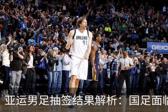 亚运男足抽签结果解析：国足面临强敌，防守成为出线关键