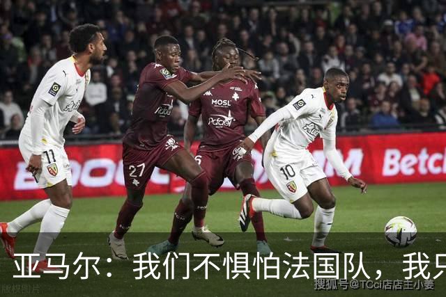 亚马尔：我们不惧怕法国队，我只在乎球队能继续前进