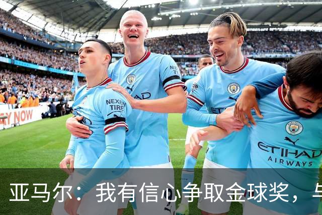 亚马尔：我有信心争取金球奖，与姆巴佩并列全球最佳