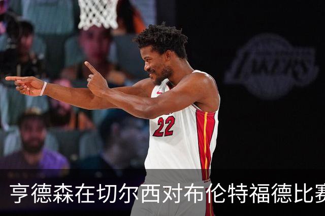 亨德森在切尔西对布伦特福德比赛中的表现统计