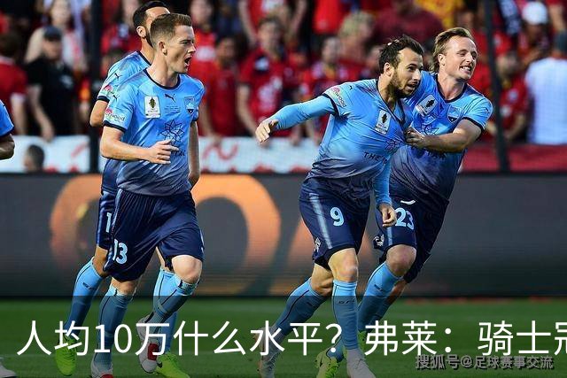人均10万什么水平？弗莱：骑士冠军聚会整个旅行一共花了100万