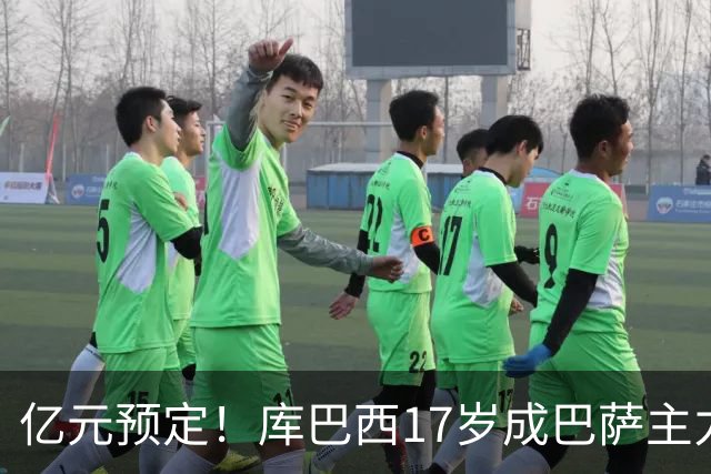 亿元预定！库巴西17岁成巴萨主力，18岁夺西甲，19岁世界冠军主力