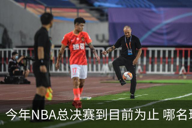 今年NBA总决赛到目前为止 哪名球员的表现最出色？