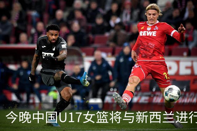 今晚中国U17女篮将与新西兰进行热身赛！未来五天还有四战！
