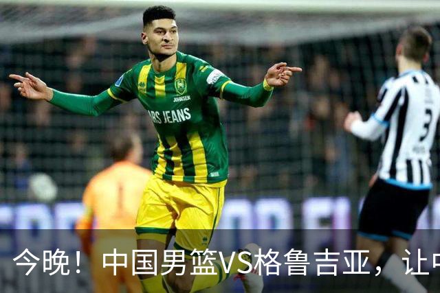 今晚！中国男篮VS格鲁吉亚，让中超+中国女排+国羽，CCTV5无直播
