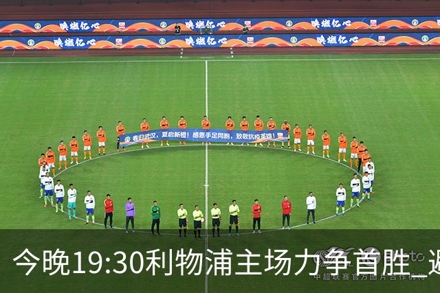 今晚19:30利物浦主场力争首胜 避免百年尴尬