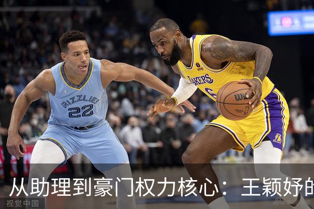 从助理到豪门权力核心：王颖妤的逆袭之路
