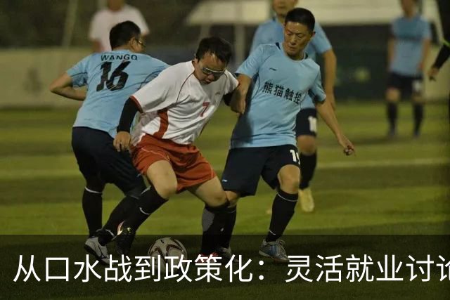从口水战到政策化：灵活就业讨论的理性转向