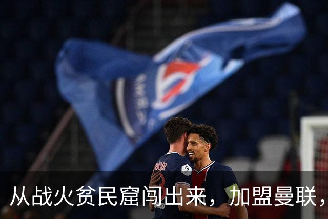 从战火贫民窟闯出来，加盟曼联，居然干翻世界第一防线