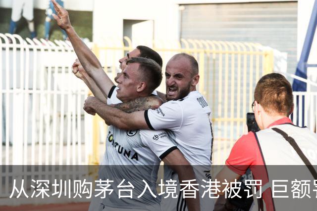 从深圳购茅台入境香港被罚 巨额罚款引发的思考