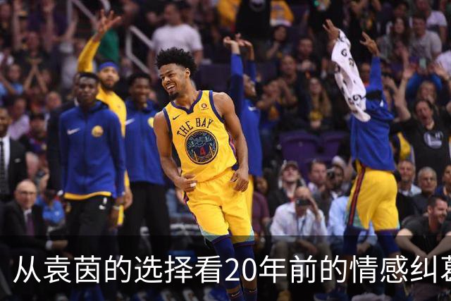 从袁茵的选择看20年前的情感纠葛与舆论压力