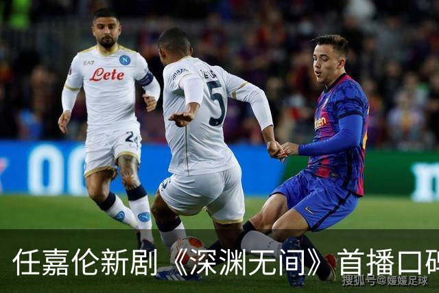 任嘉伦新剧《深渊无间》首播口碑出炉，观众评价直指要害