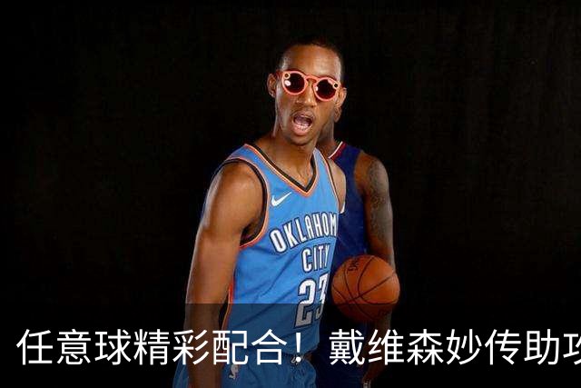 任意球精彩配合！戴维森妙传助攻，梅米舍维奇跟上推射破门