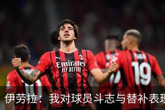 伊劳拉：我对球员斗志与替补表现很满意