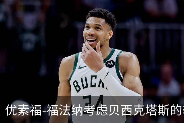 优素福-福法纳考虑贝西克塔斯的转会提议