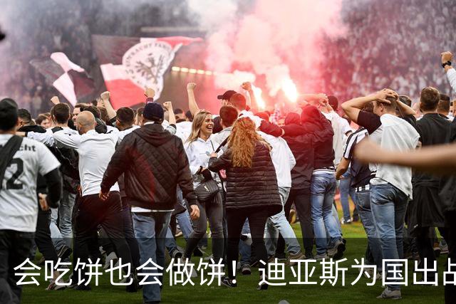 会吃饼也会做饼！迪亚斯为国出战近6战4球4助攻，连续3场送助攻