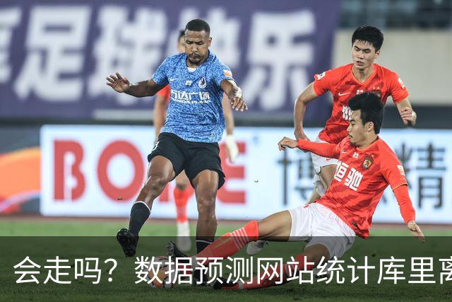 会走吗？数据预测网站统计库里离开勇士的概率升至7%