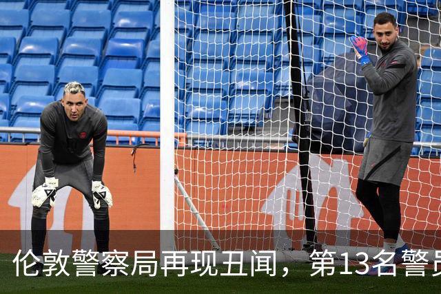 伦敦警察局再现丑闻，第13名警员因厌女言论被解雇