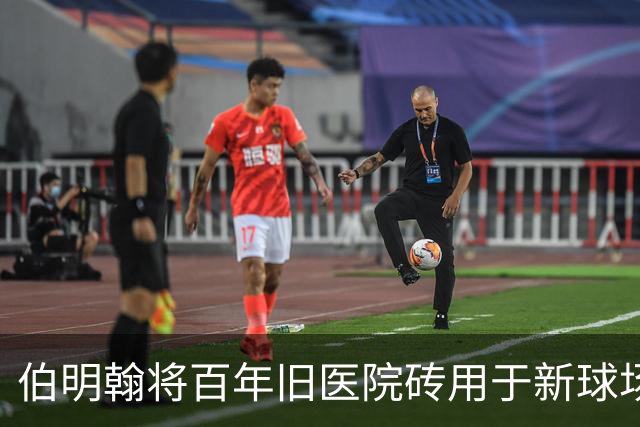 伯明翰将百年旧医院砖用于新球场建设