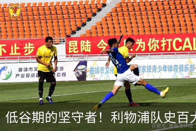 低谷期的坚守者！利物浦队史百大球星第75位－阿兰·阿考特