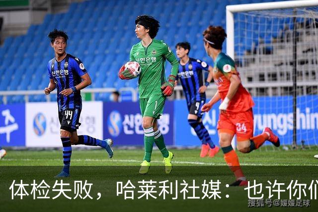 体检失败，哈莱利社媒：也许你们厌恶某件事，但那对你们是有益的