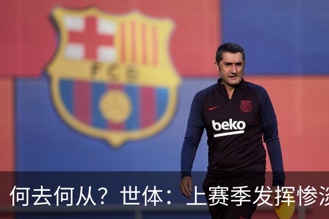 何去何从？世体：上赛季发挥惨淡后，卡马文加季前赛依旧表现平平