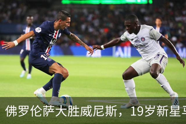 佛罗伦萨大胜威尼斯，19岁新星马斯坦托诺梅开二度破纪录