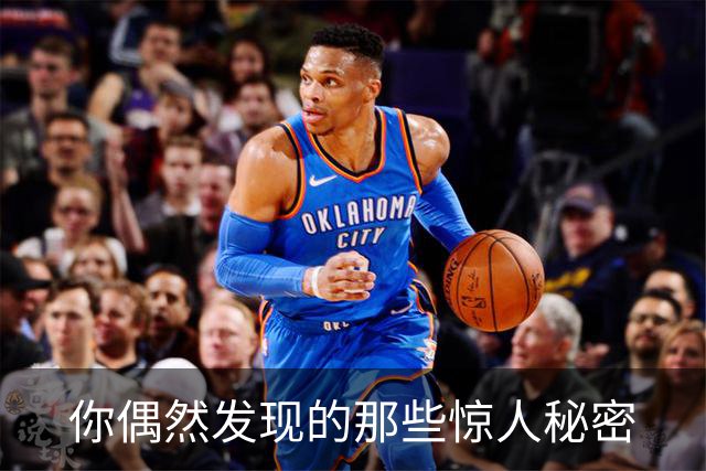 你偶然发现的那些惊人秘密