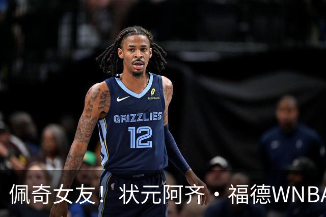 佩奇女友！状元阿齐·福德WNBA全明星三分大赛夺冠 历史新秀首人