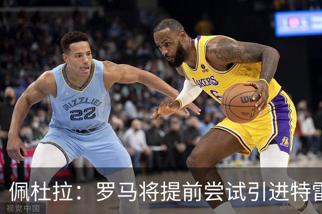 佩杜拉：罗马将提前尝试引进特雷索尔迪，布鲁日要价约3000万欧