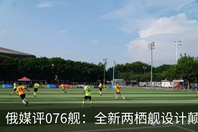 俄媒评076舰：全新两栖舰设计颠覆传统概念