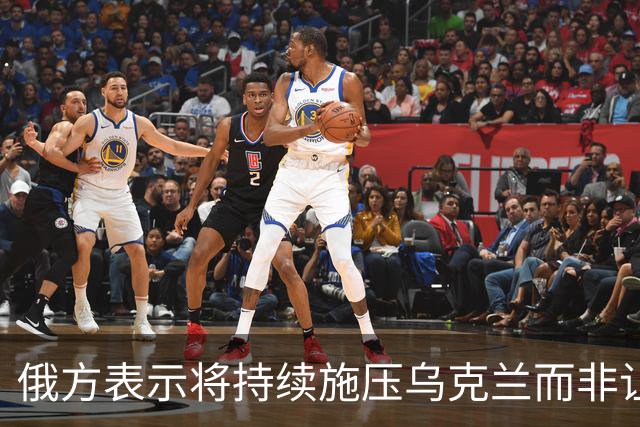 俄方表示将持续施压乌克兰而非让其喘息