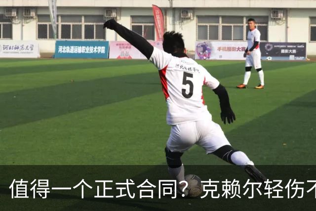 值得一个正式合同？克赖尔轻伤不下火线 三分8中4砍15分6助
