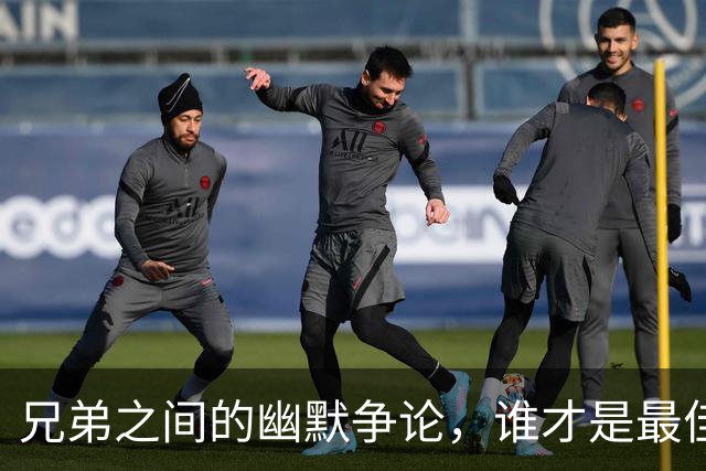 兄弟之间的幽默争论，谁才是最佳球员？
