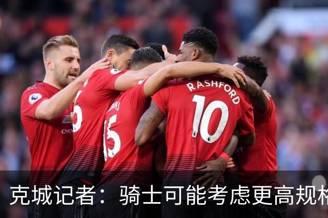 克城记者：骑士可能考虑更高规格运作 杜兰特或是休赛期最后大鱼