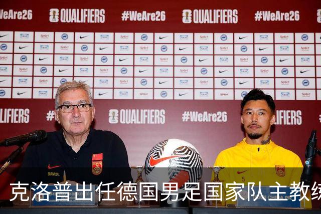 克洛普出任德国男足国家队主教练