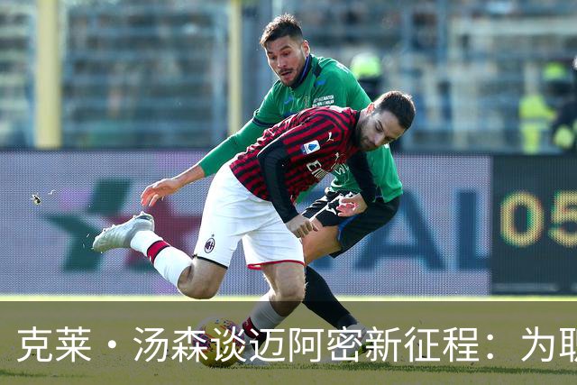 克莱·汤森谈迈阿密新征程：为职业生涯注入新动力
