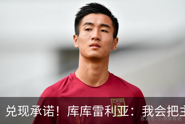 兑现承诺！库库雷利亚：我会把主教练的头像纹在身上